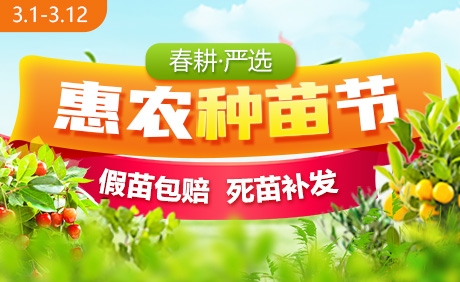 惠農(nóng)網(wǎng)3月春耕季大促活動(dòng)啟動(dòng) 有保障放心買